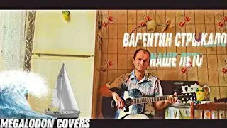 Валентин Стрыкало - Наше лето (Megalodon covers)