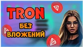 Новый Кран для сбора Tron без вложений!