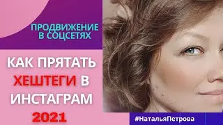 Как скрыть хештеги в Инстаграм 2021. Новый способ скрыть хештеги в инстаграм.