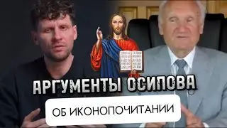 РАЗБОР АРГУМЕНТОВ ОСИПОВА ОБ ИКОНОПОЧИТАНИИ