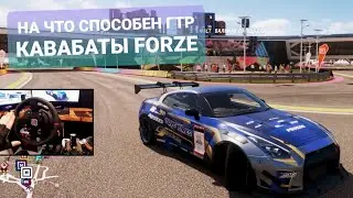 ТЕСТИМ ГТР КАВАБАТЫ В FORZA HORIZON 4
