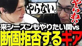 来シーズンもやりたい関優太に対し断固拒否するSPYGEA【Apex Legends】