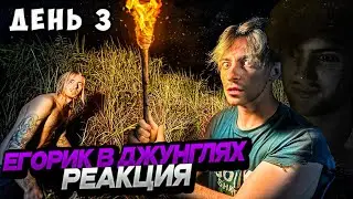 ЕГОРИК Остались НАВСЕГДА в ДЖУНГЛЯХ!**пока MrBeast не напишет День 3** РЕАКЦИЯ 3 ДЕНЬ В ДЖУНГЛЯХ