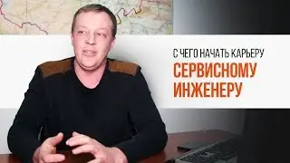 С чего начать карьеру сервисному инженеру | Трудяга ТВ