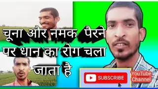 🙏🙏चूना और नमक पेरने पर धान का रोग चला जाता😪😪😪👍👍✌️✌️