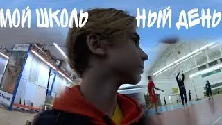 Мой  школьный день и как я провожу время VLOG - ВЛОГ