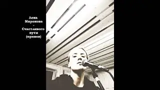Лена Миронова - Счастливого пути(припев)