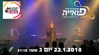מוזיקה עד הבית עמיר בן ניון - 22.1.2019 יום ג
