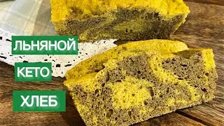 Кето Льняной Хлеб Зебра без муки / диабетикам/ при похудении