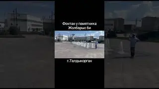 Фонтан у памятника Жолбарыс би - батыр, сражавшийся с джунгарами, travel to Kazakhstan
