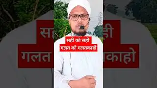 सही को सही गलत को गलत कहो | YouTube Shorts 2024 // Islamic Videos