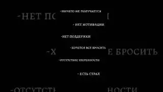 Ничего Не Получается... Нет Мотивации... Нет Поддержки...Есть Страх...#мотивация #успех