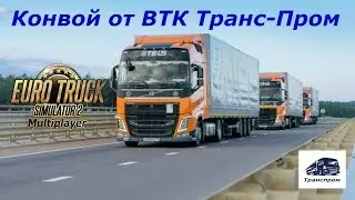 Конвой в Euro Truck Simulator 2 MP от ВТК «Транспром»