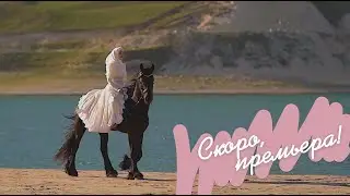 Скоро, премьера! Новой песни и видеоклипа "Хьа 1индаг1"