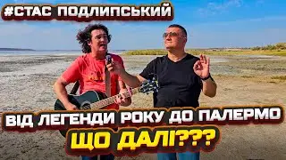 🎥  Ексклюзивне інтерв'ю  🎤 Як стати Зіркою і все про❌❌❌ать ⭐ Стас Подлипський 🎸 Відверто про життя!