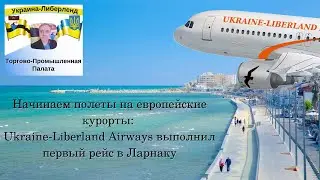Начинаем полеты на европейские курорты: Ukraine-Liberland Airways выполнил первый рейс в Ларнаку