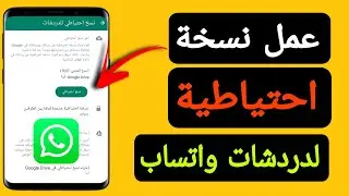طريقة عمل نسخة احتياطية للواتس اب | عمل نسخة احتياطية للواتس اب | كيفية نسخ محادثات واتساب |whatsapp