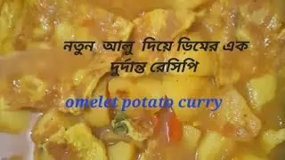আলু ডিম ভাজি কষা testy,easy recipe lll omelet potato curry 🍛