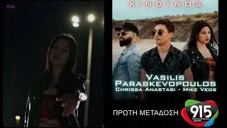 Βασίλης Παρασκευόπουλος - Χρύσα Αναστάση - Mike Veos - Κίνδυνος (teaser) / Δ.Ρ.Τ. 91,5