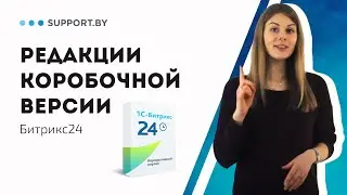 Различия в коробочных редакциях Битрикс24: как выбрать подходящую лицензию?