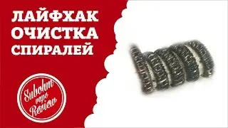 Лайфхак для вэйпера: Очистка спирали