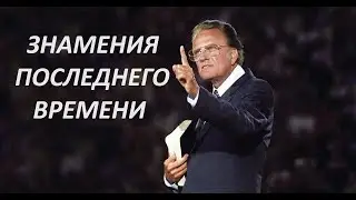 ЗНАМЕНИЯ ПОСЛЕДНЕГО ВРЕМЕНИ Билли Грэм