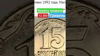 💯💥Цінна монета 15 копійок 1992 року 🇺🇦 цікавий брак монети #монетиукраїни #нумізматика #україна