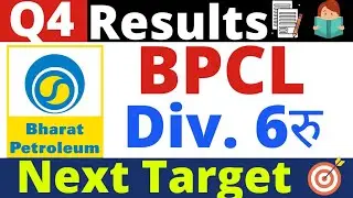Bpcl q4 results 2022, bpcl share latest news, Bpcl dividend 2022, bpcl share news, bpcl results