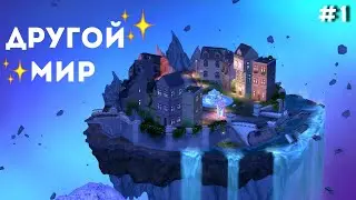 #1 | МИР МАГИИ - The Sims 4 | КАК СТАТЬ ВЕДЬМОЙ ?! | ДРУГОЙ МИР