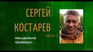 #ДвоеНаОдного  Сергей Костарев, часть 1
