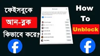 How to unblock ‍someone on facebook। ফেইসবুকে কিভাবে কাউকে আন-ব্লক করতে হয়।