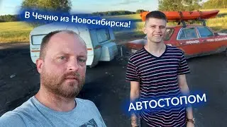 Еду домой. Попутчик из Новосибирска в Чечню.