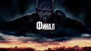 #Финал Resident Evil 3 Remake| Лаборатория (feat. Arkasha)