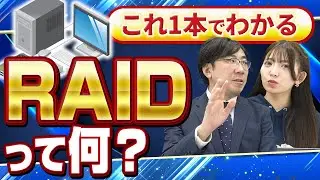 【RAIDとは？】RAIDの基本とメリットを解説【part1】