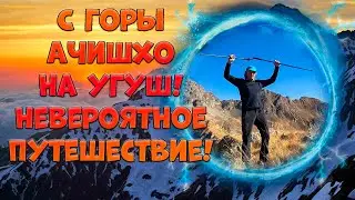 Возможно ли с Ачишхо попасть на Чугуш? Конечно,было бы желание.