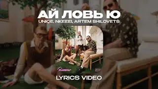 UNIQE, NKEEEI, ARTEM SHILOVETS - АЙ ЛОВЬ Ю (Lyrics Video)| текст песни