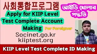 How to Create ID for KIIP Test 사회통합프로그램 কিভাবে আইডি করবেন