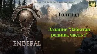 Эндерал (Enderal). Толград. Задание 