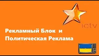 Рекламный блок и политическая реклама канала ICTV (08.10.2012)