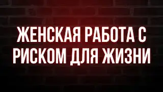 podcast: Женская работа с риском для жизни (2006) - HD онлайн-подкаст, обзор фильма