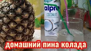 Домашний  ликер из кокосов и ананасов/Пинаколада вкусный рецепт