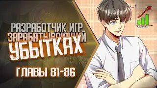 Разработчик Игр Зарабатывающий На Убытках Главы 81-86 | Озвучка манги