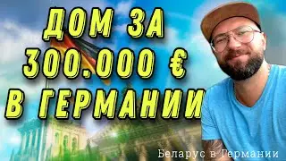 Дом более чем за 300000 евро в Германии в 2022 году. Обзор и советы для покупателей. Часть 2