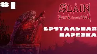ВО СЛАВУ ВЕЛИКОМУ РОГАТОМУ БОГУ • Slain: Back from Hell #1