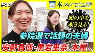 【安野夫妻登場！】都知事選で話題になった夫婦が本屋で1万円分お買い物！安野家の事情がいろいろと明らかに・・・【安野貴博/黒岩里奈】