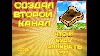Я СОЗДАЛ ВТОРОЙ КАНАЛ // ЧТО Я БУДУ ЗАЛИВАТЬ??? // внеплановый видеоролик