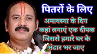 पितरों के लिए अमावस्या के दिन कहां लगाए एक दीपक जिससे हमारे घर के भंडार भर जाए || Guruji ke upay ||