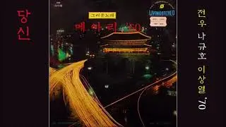 당신 1970 이상열
