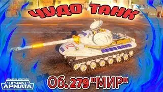 Объект 279  