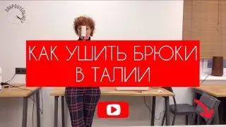 Как правильно ушить брюки в талии? [Закроительно]